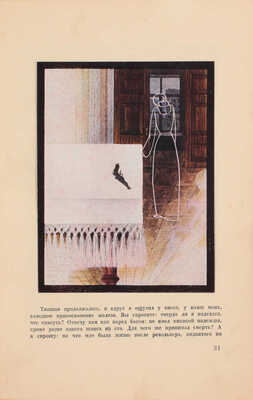 Достоевский Ф.М. Кроткая. Фантастический рассказ / Ил. Александра Сурикова. М.; Л.: ГИХЛ, 1931.